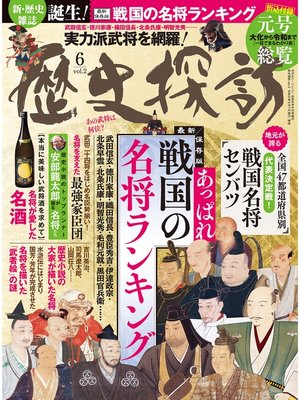 cover image of 歴史探訪, Volume2 (ホビージャパン令和元年6月号増刊)